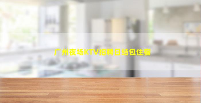 台州KTV招聘