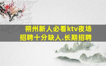 南昌夜场招聘
