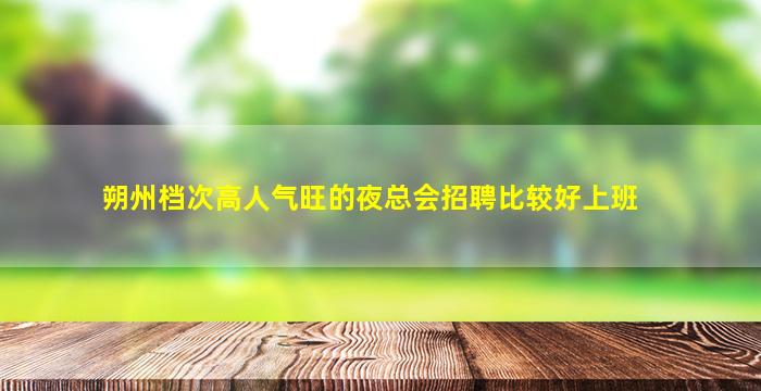 商丘夜总会招聘